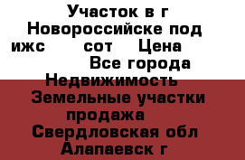 Участок в г.Новороссийске под  ижс 4.75 сот. › Цена ­ 1 200 000 - Все города Недвижимость » Земельные участки продажа   . Свердловская обл.,Алапаевск г.